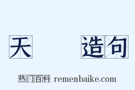 天靈蓋造句是什么意思的图片